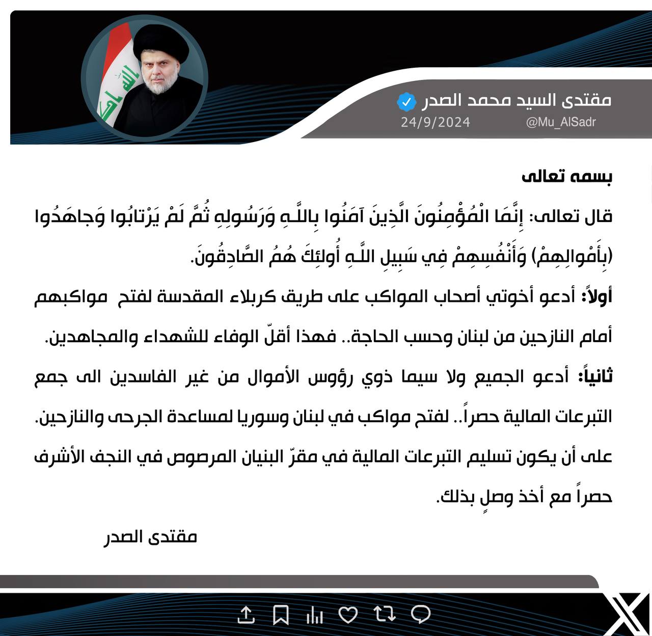 نَشَرَ سَماحَةُ القائِد السَّيّد مُقتَدَىٰ الصَّدر (أعَزّهُ اللّٰهُ) فِي حِسابِهِ الشَخصِيّ عَلىٰ مِنصَّةِ التواصُلِ الإجتماعِيّ "إكس" بتاريخ ٢٤ / ٩ / ٢٠٢٤