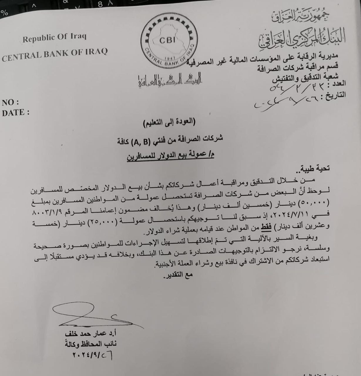 البنك المركزي العراقي يحذر شركات الصرافة التي تبيع دولار المسافرين من استلام عمولة تزيد عن ٢٥ الف دينار. وكالةصدى الاخبار  المصداقية_في_نقل_الخبر 