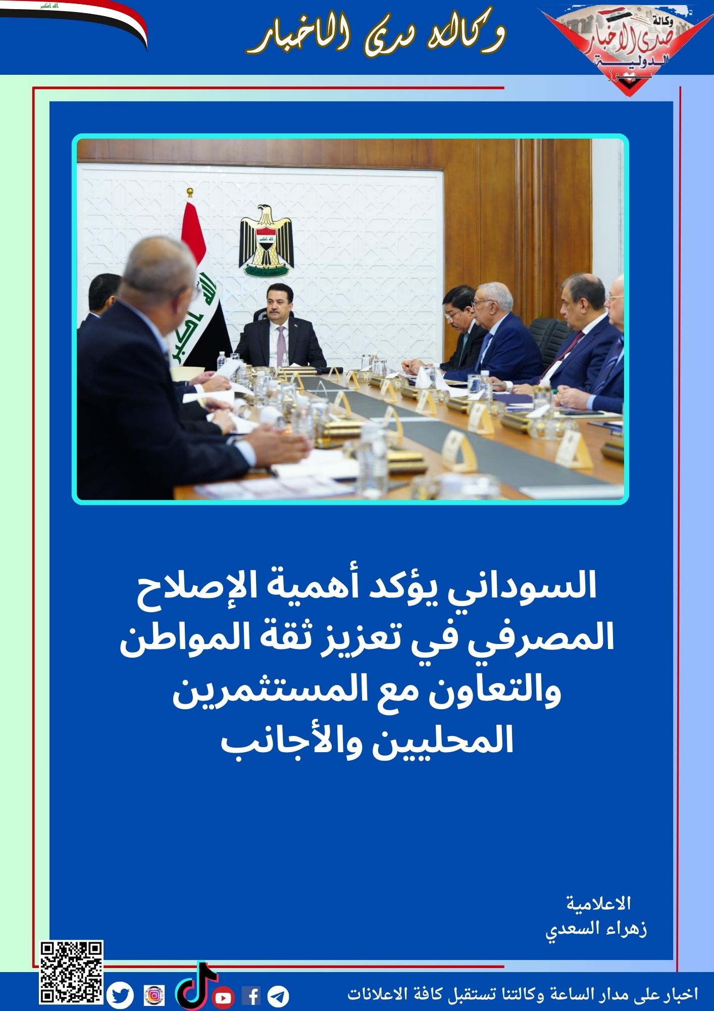 السوداني يؤكد أهمية الإصلاح المصرفي في تعزيز ثقة المواطن والتعاون مع المستثمرين المحليين والأجانب