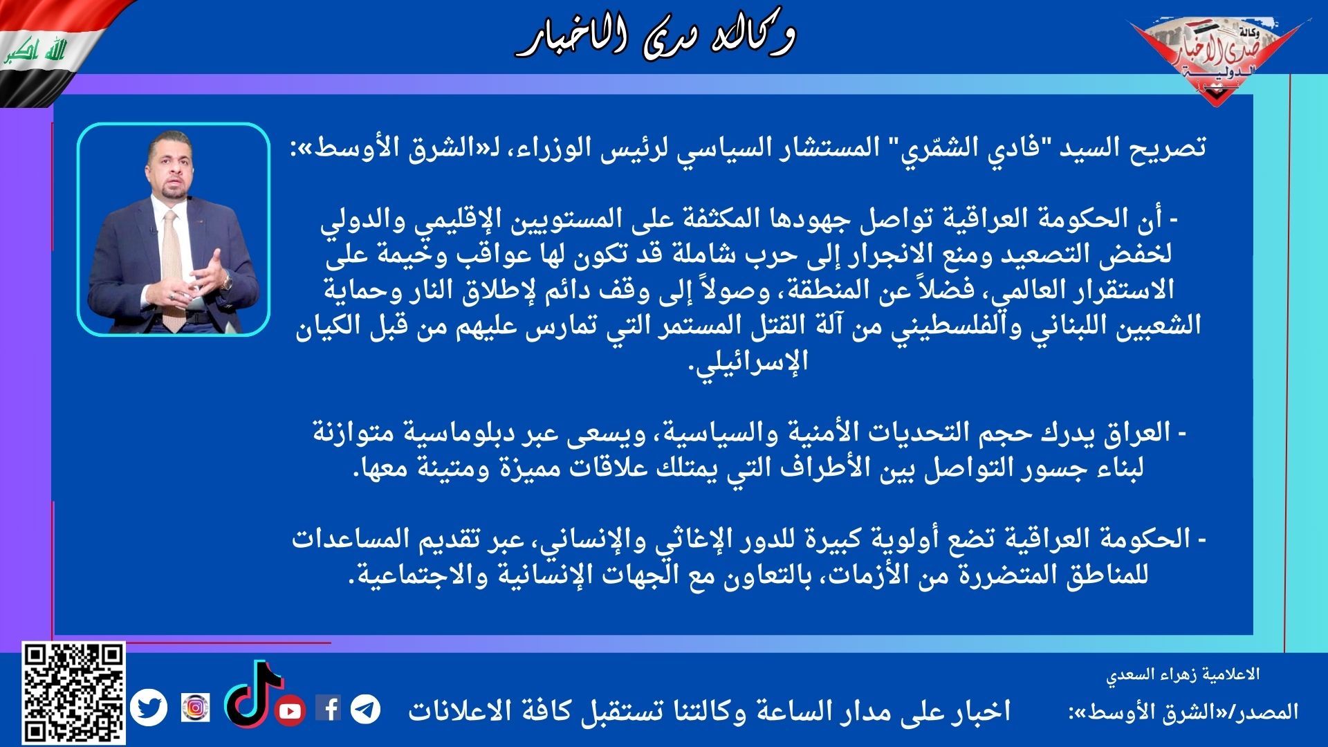 تصريح السيد "فادي الشمّري" المستشار السياسي لرئيس الوزراء، لـ«الشرق الأوسط»: