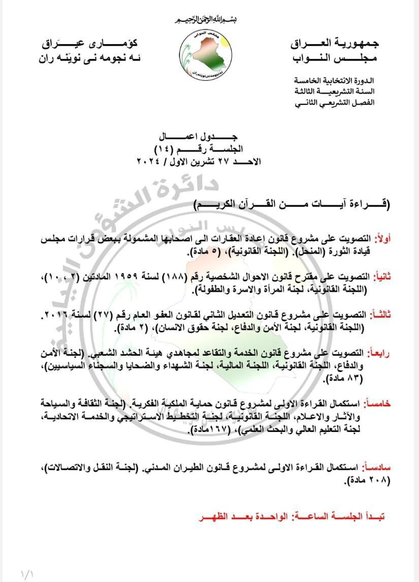 مجلس النواب يعدل جدول أعمال الأحد المقبل ويضيف مشروع قانون الخدمة والتقاعد للحشد الشعبي