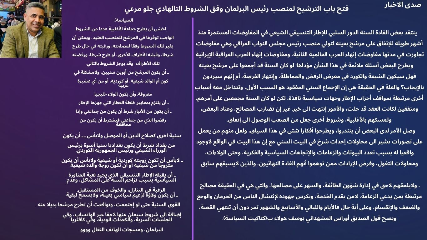 فتح باب الترشيح لمنصب رئيس البرلمان وفق الشروط التالية هادي جلو مرعي