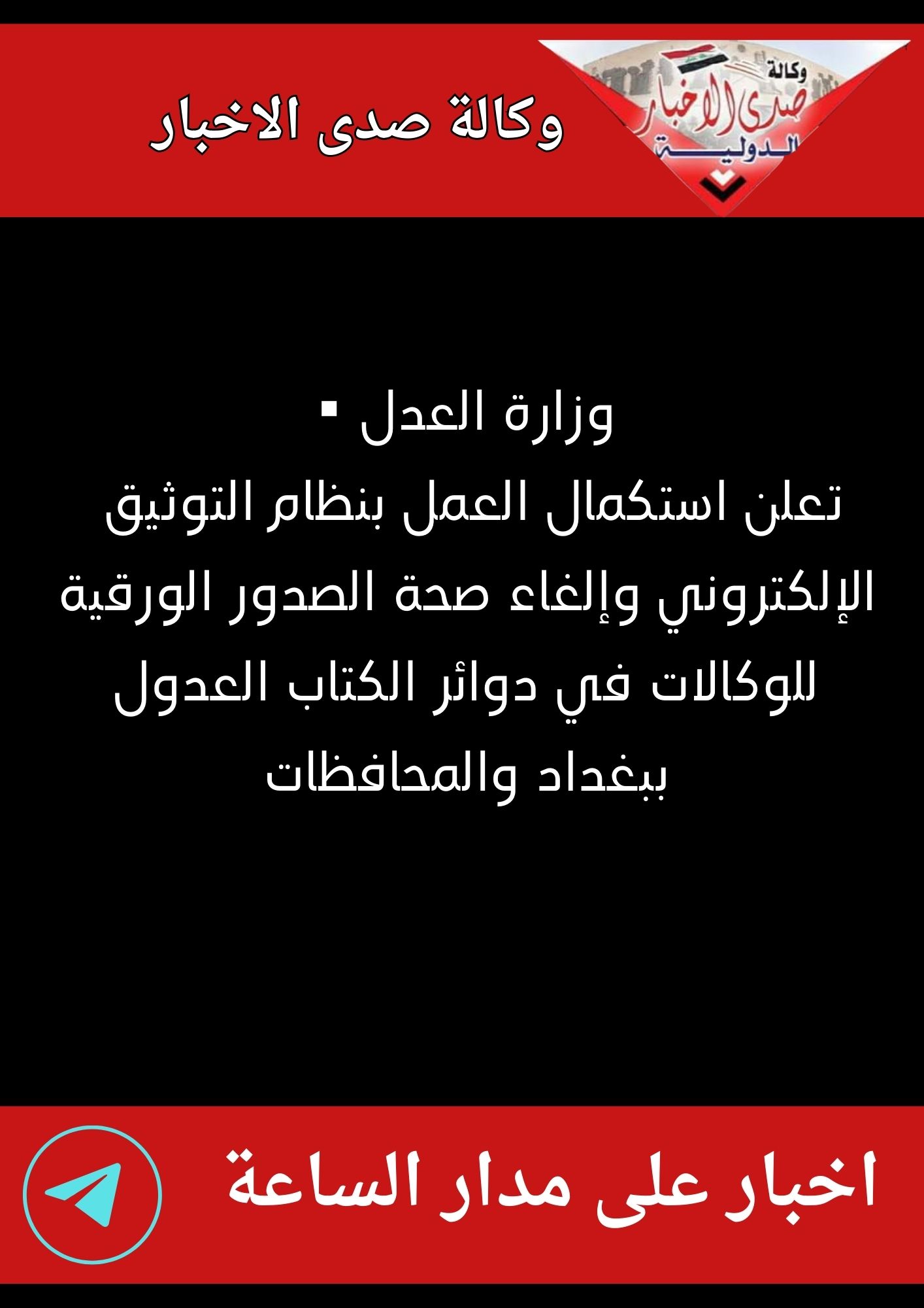 ▪️وزارة العدل تعلن استكمال العمل بنظام التوثيق الإلكتروني وإلغاء صحة الصدور الورقية للوكالات في دوائر الكتاب العدول ببغداد والمحافظات