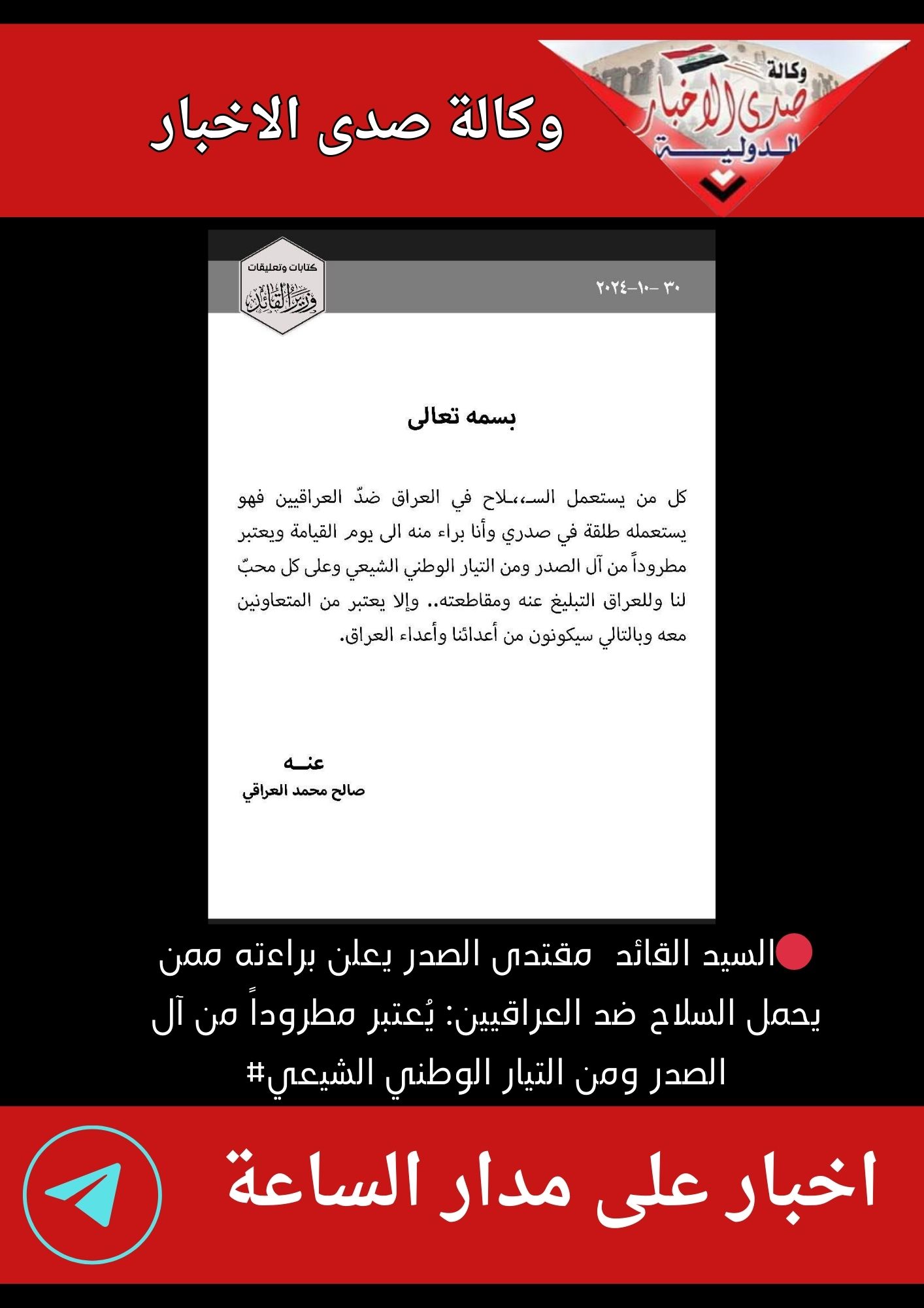 🔴السيد لقائد مقتدى الصدر يعلن براءته ممن يحمل السلاح ضد العراقيين: يُعتبر مطروداً من آل الصدر ومن التيار الوطني الشيعي#