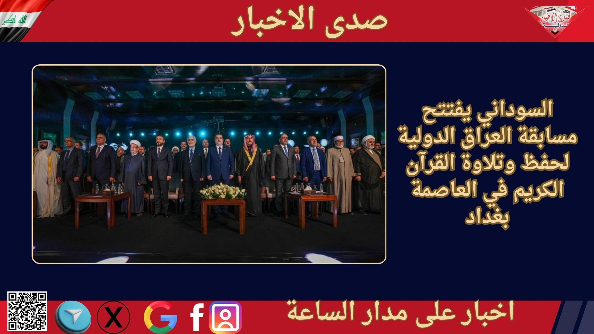 السوداني يفتتح مسابقة العراق الدولية لحفظ وتلاوة القرآن الكريم في العاصمة بغداد