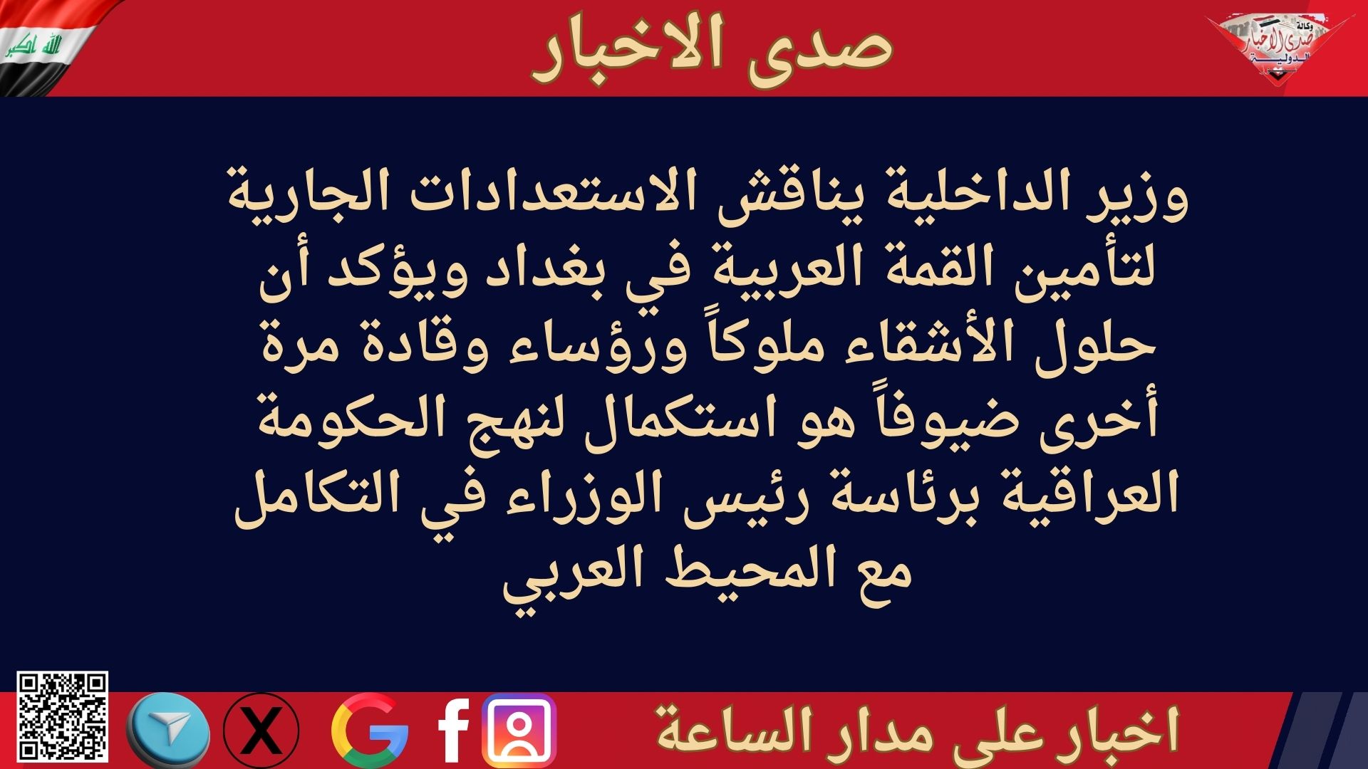 وزير الداخلية يناقش الاستعدادات الجارية لتأمين القمة العربية في بغداد ويؤكد أن حلول الأشقاء ملوكاً ورؤساء وقادة مرة أخرى ضيوفاً هو استكمال لنهج الحكومة العراقية برئاسة رئيس الوزراء في التكامل مع المحيط العربي