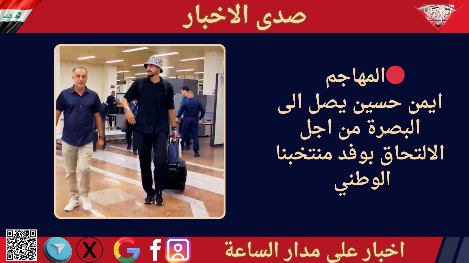 المهاجم ايمن حسين يصل الى البصرة من اجل الالتحاق بوفد منتخبنا الوطني .