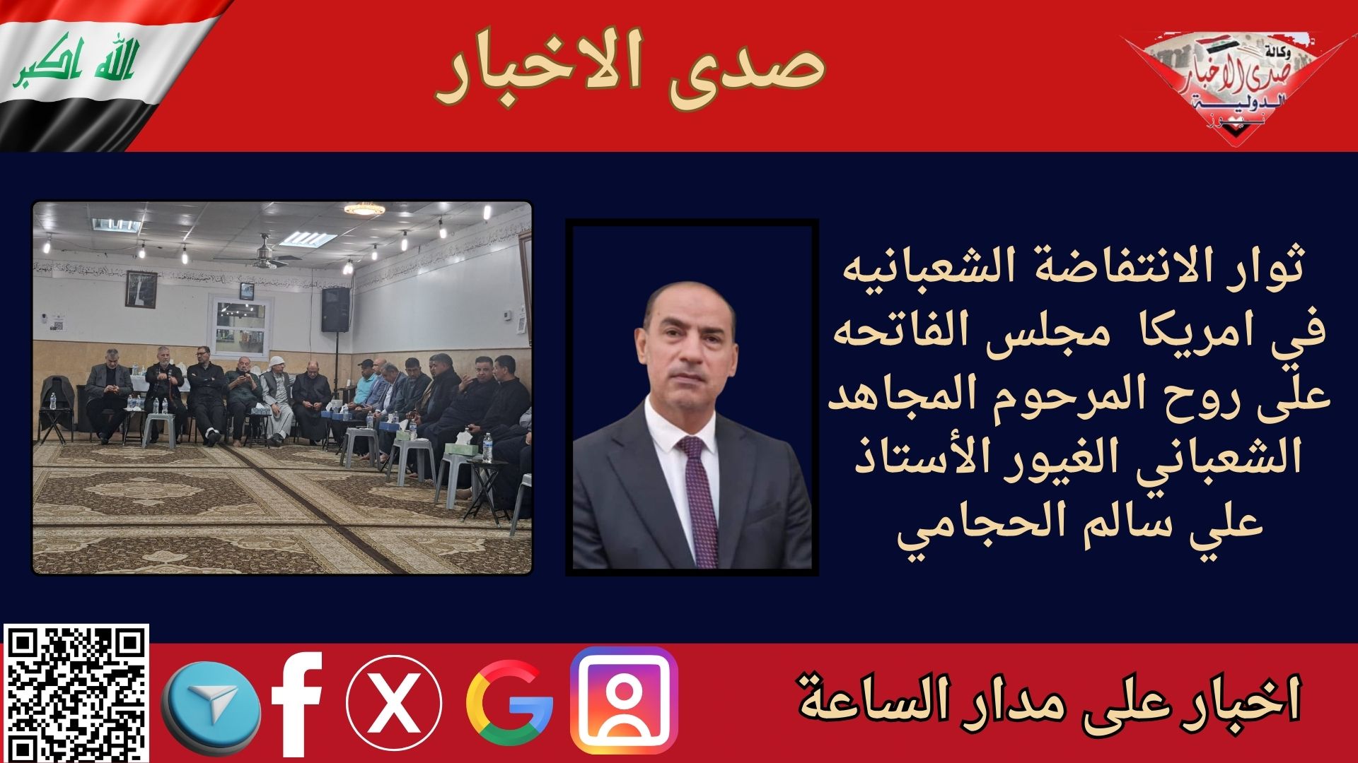 ثوار الانتفاضة الشعبانيه في امريكا مجلس الفاتحه على روح المرحوم المجاهد الشعباني الغيور الأستاذ علي سالم الحجامي