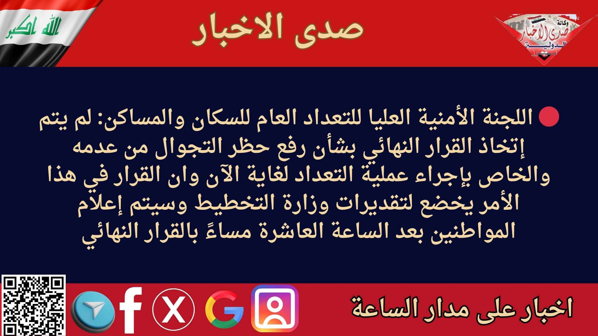 🔴 اللجنة الأمنية العليا للتعداد العام للسكان والمساكن: لم يتم إتخاذ القرار النهائي بشأن رفع حظر التجوال من عدمه والخاص بإجراء عملية التعداد لغاية الآن وان القرار في هذا الأمر يخضع لتقديرات وزارة التخطيط وسيتم إعلام المواطنين بعد الساعة العاشرة مساءً بالقرار النهائي