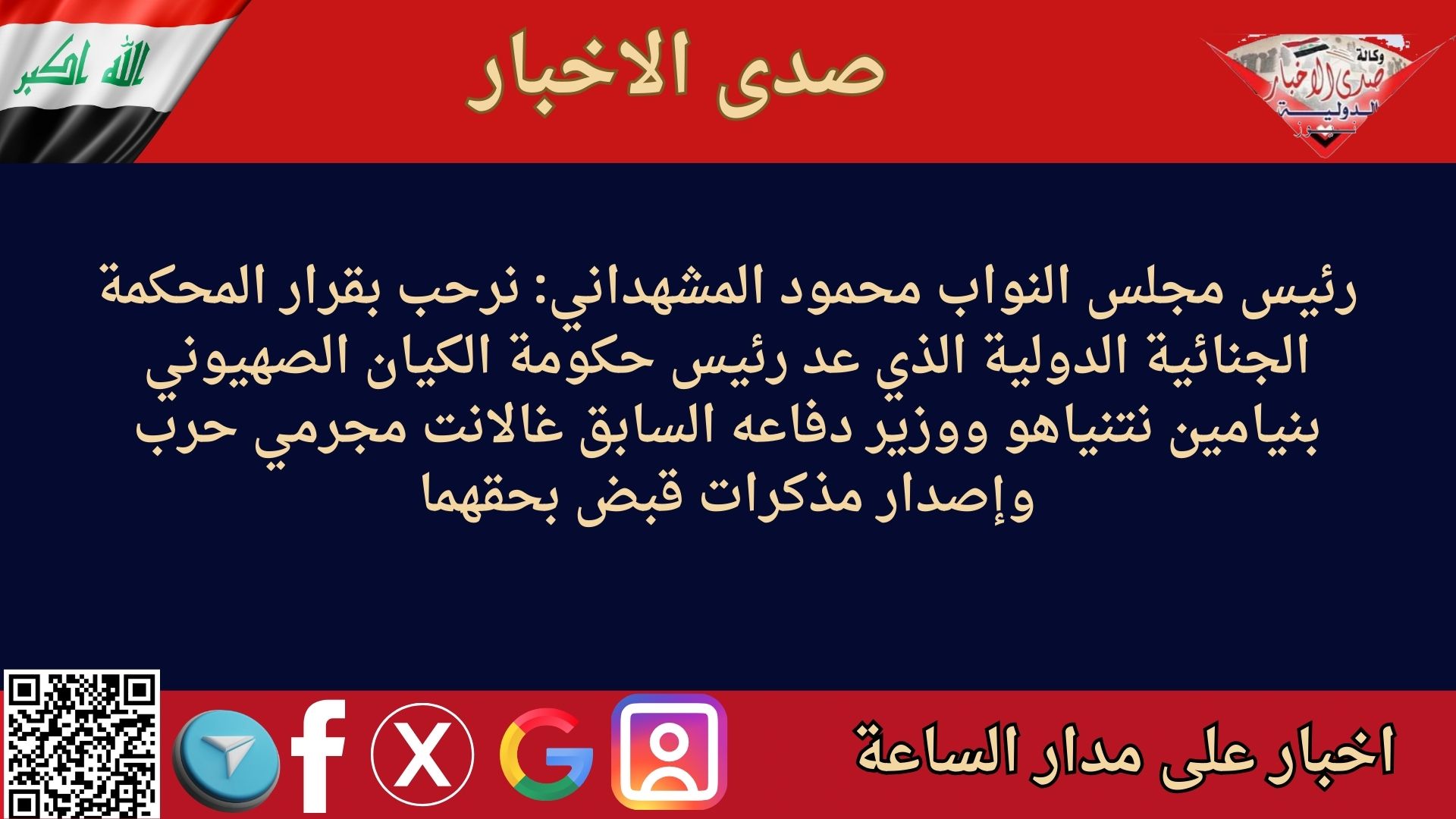 رئيس مجلس النواب محمود المشهداني: نرحب بقرار المحكمة الجنائية الدولية الذي عد رئيس حكومة الكيان الصهيوني بنيامين نتنياهو ووزير دفاعه السابق غالانت مجرمي حرب وإصدار مذكرات قبض بحقهما