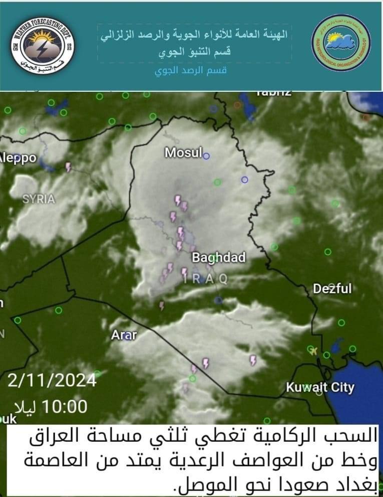 ⛈️الأنواء الجوية تحذر: السحب الركامية تغطي مساحة كبيرة وخط العواصف يمتد من بغداد نحو الموصل