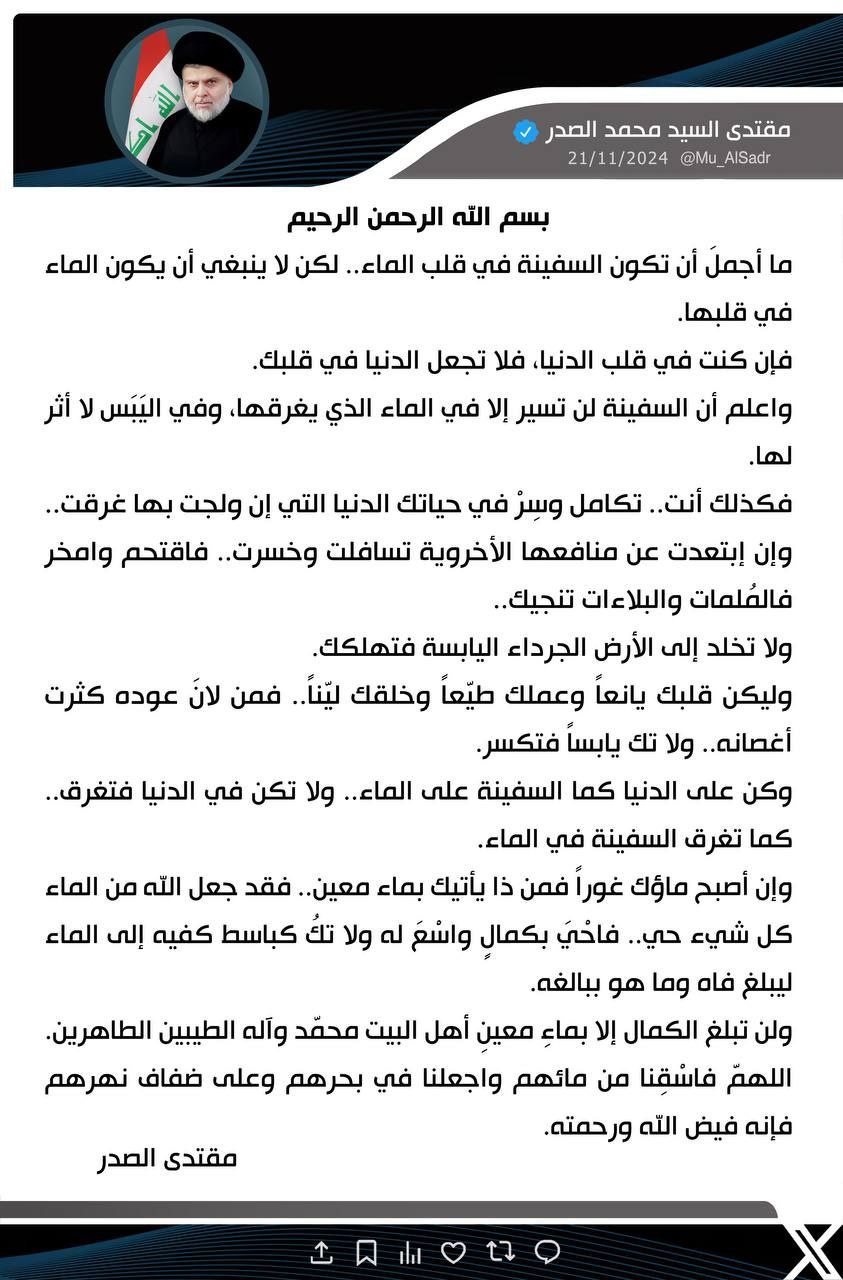 نَشَرَ سَماحَةُ القائِد السَّيّد مُقتَدَىٰ الصَّدر (أعَزّهُ اللّٰهُ) فِي حِسابِهِ الشَخصِيّ عَلىٰ مِنصَّةِ التواصُلِ الإجتماعِيّ "إكس" بتاريخ  ٢١ / ١١ / ٢٠٢٤