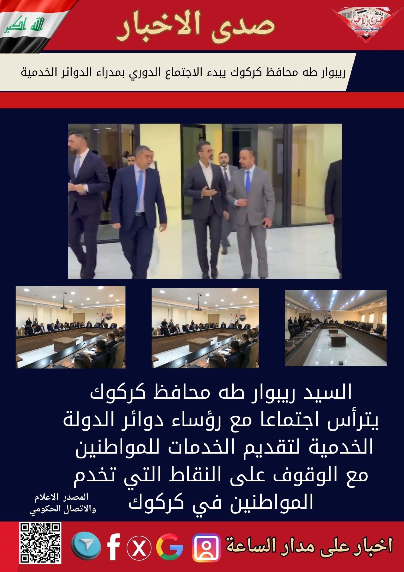 ريبوار طه محافظ كركوك يبدء الاجتماع الدوري بمدراء الدوائر الخدمية