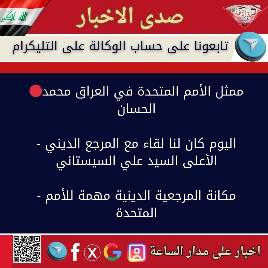 🔴ممثل الأمم المتحدة في العراق محمد الحسان - اليوم كان لنا لقاء مع المرجع الديني الأعلى السيد علي السيستاني - مكانة المرجعية الدينية مهمة للأمم المتحدة