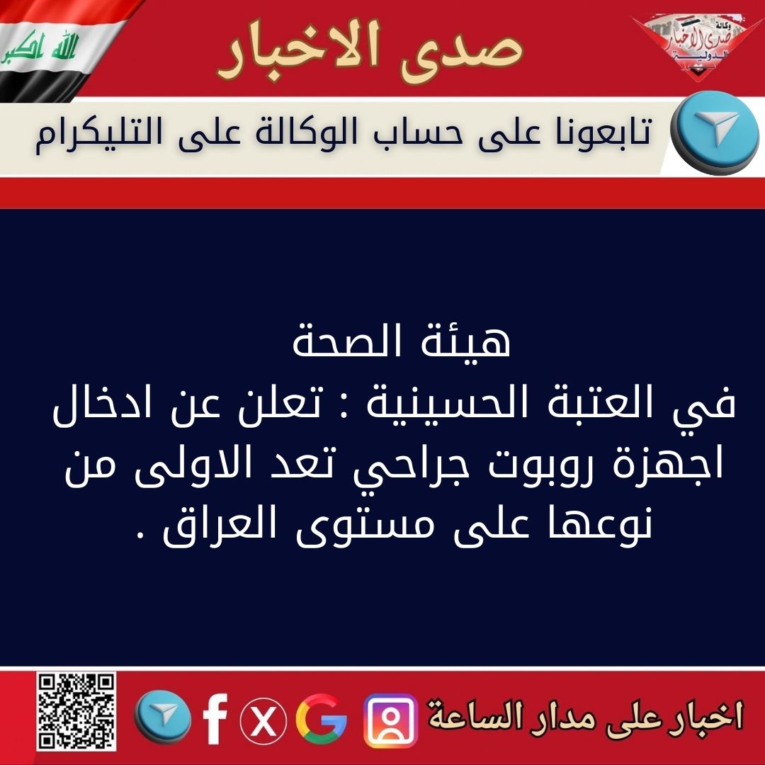 هيئة الصحة في العتبة الحسينية : تعلن عن ادخال اجهزة روبوت جراحي تعد الاولى من نوعها على مستوى العراق .