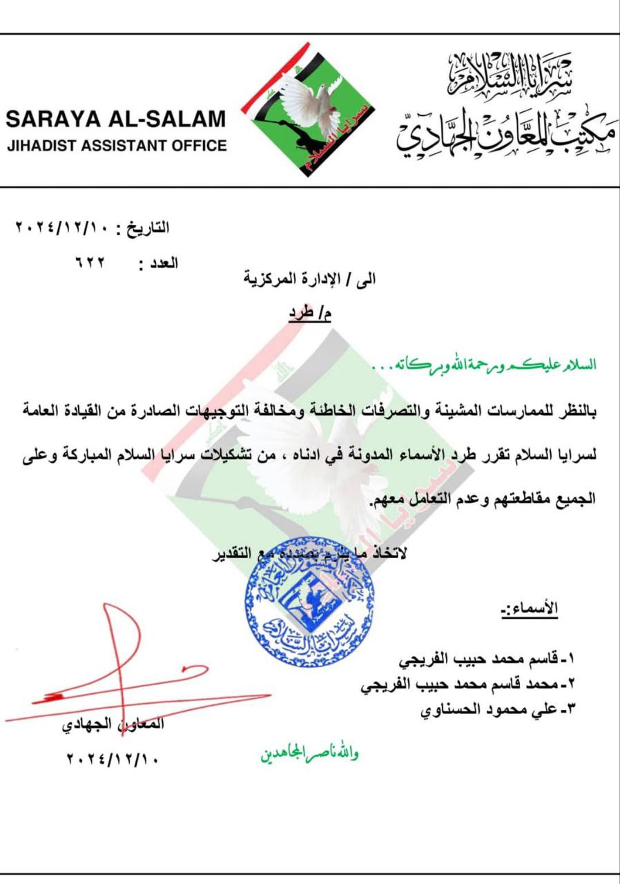 بالنظر للممارسات المشينة والتصرفات الخاطئة ومخالفة التوجيهات الصادرة من القيادة العامة لسرايا السلام تقرر طرد الأسماء المدونة في أدناه