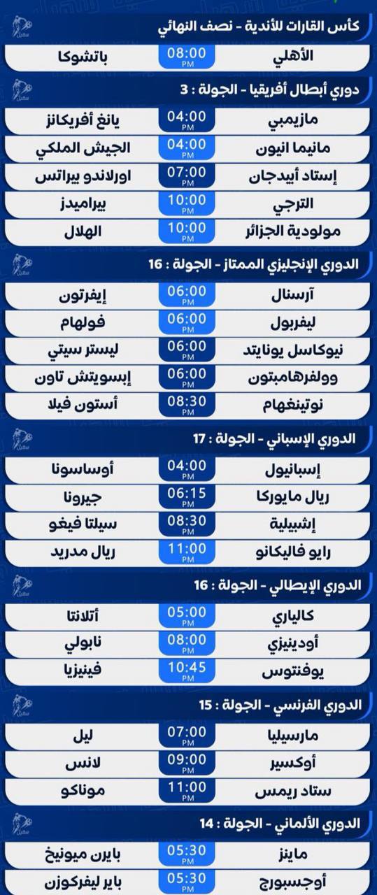 🔹 جدول بأبرز مباريات اليوم في الدوريات الاوروبية والعالمية