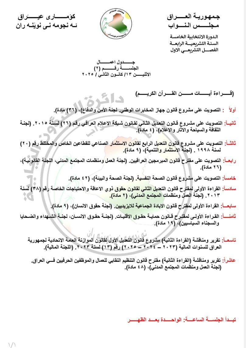 ▪️جدول أعمال جلسة البرلمان يوم الإثنين المقبل