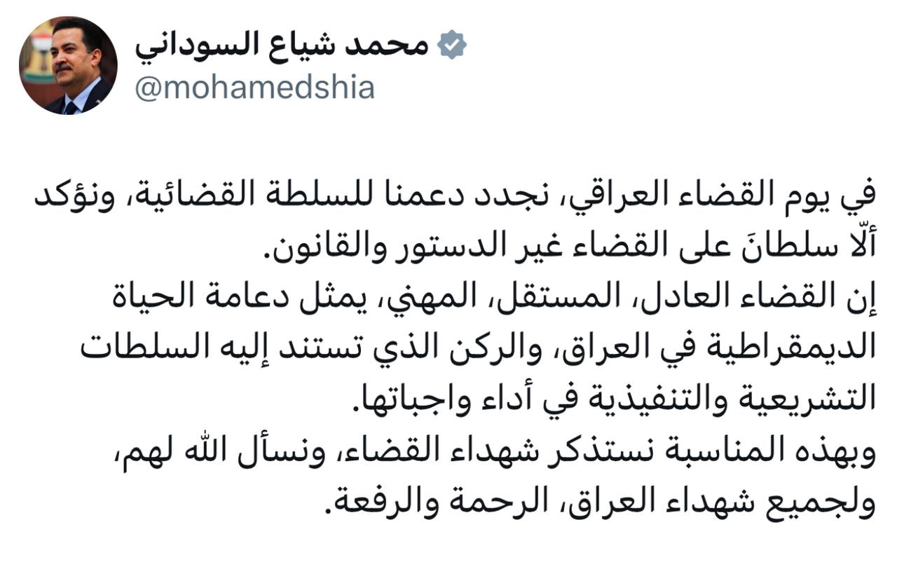 السوداني: في يوم القضاء العراقي، نجدد دعمنا للسلطة القضائية، ونؤكد ألّا سلطانَ على القضاء غير الدستور والقانون