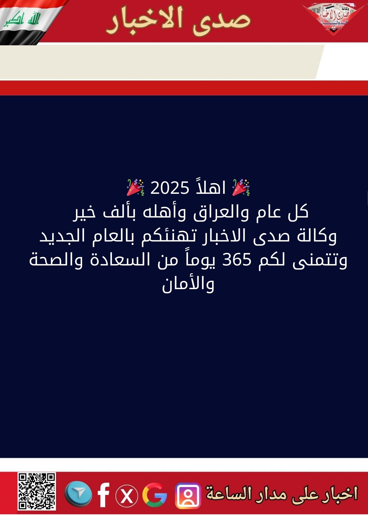 🎉 اهلاً 2025 🎉 كل عام والعراق وأهله بألف خير وكالة صدى الاخبار تهنئكم بالعام الجديد وتتمنى لكم 365 يوماً من السعادة والصحة والأمان
