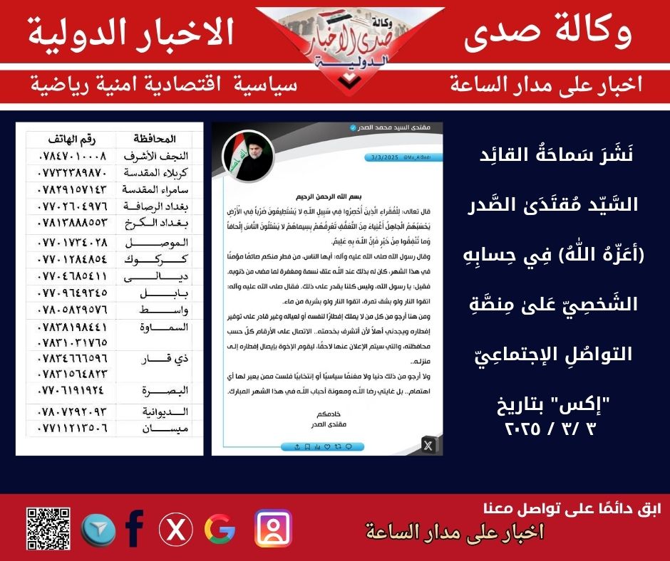 نَشَرَ سَماحَةُ القائِد السَّيّد مُقتَدَىٰ الصَّدر (أعَزّهُ اللّٰهُ) فِي حِسابِهِ الشَخصِيّ عَلىٰ مِنصَّةِ التواصُلِ الإجتماعِيّ "إكس" بتاريخ ٣ /٣ / ٢٠٢٥