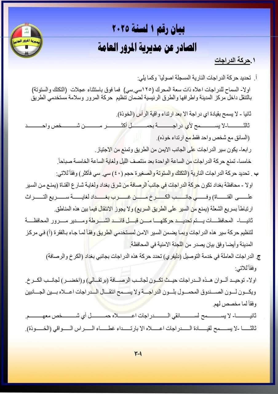 المرور العامة تصدر بياناً يخص تسجيل وتنظيم حركة الدراجات النارية