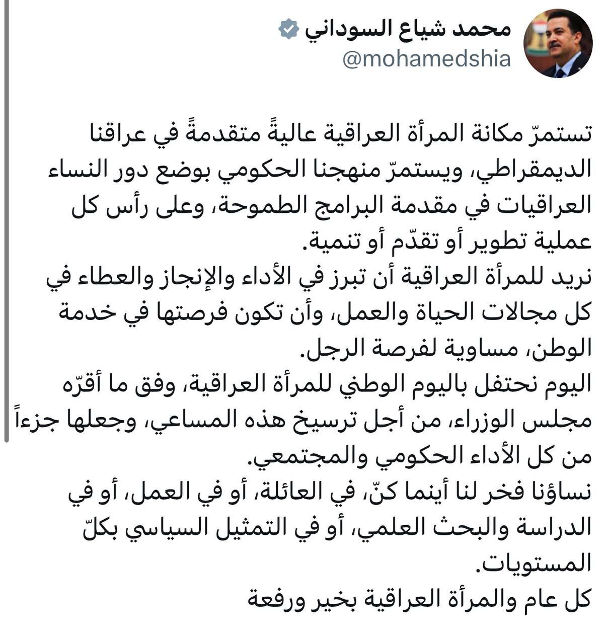 السوداني: مكانة المرأة العراقية تستمر عاليةً متقدمةً في عراقنا الديمقراطي ويستمرّ منهجنا الحكومي بوضع دور النساء العراقيات في مقدمة البرامج الطموحة وعلى رأس كل عملية تطوير أو تقدّم أو تنمية