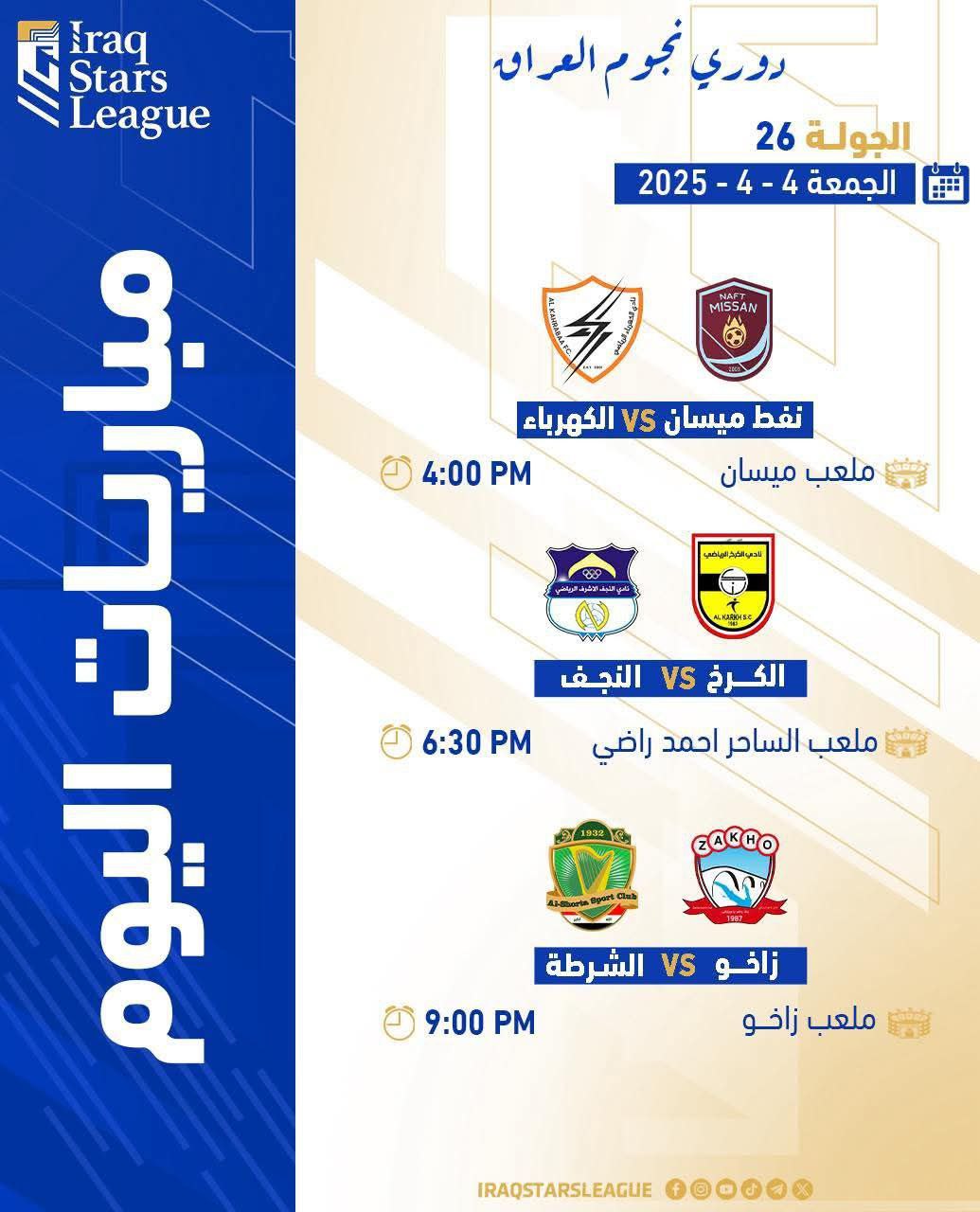 مباريات اليوم يوم الصراع على الصدارة زاخو والشرطه 🔥 دوري نجوم العراق الجوله 26