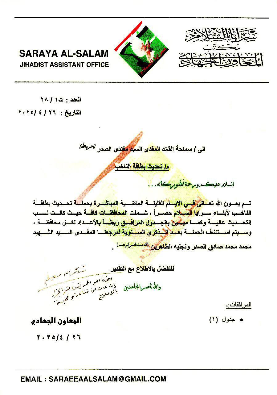 سماحة القائد السيد مقتدى الصدر (أعزه الله) يطلع على نشاطات سرايا السلام