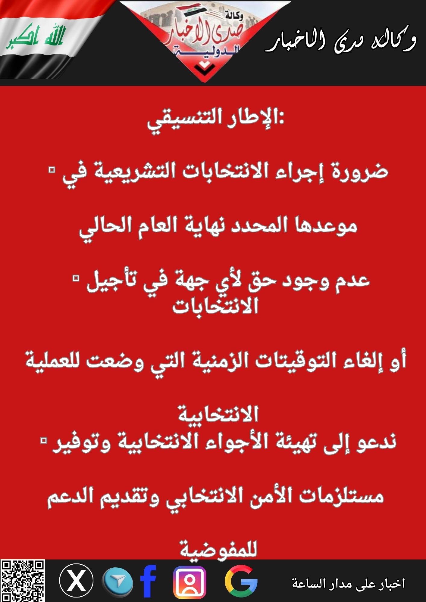 الإطار التنسيقي: ضرورة إجراء الانتخابات التشريعية في موعدها المحدد نهاية العام الحالي