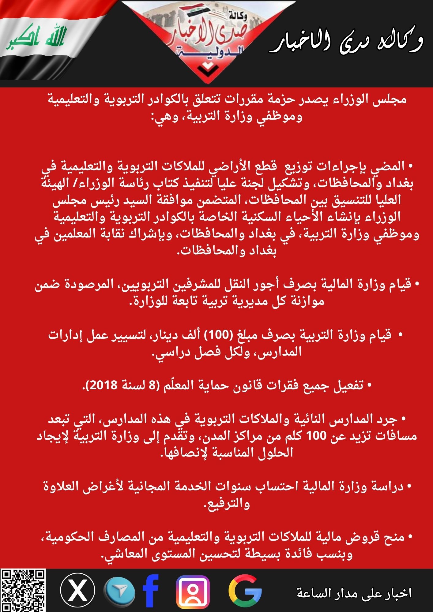 مجلس الوزراء يصدر حزمة مقررات تتعلق بالكوادر التربوية والتعليمية وموظفي وزارة التربية، وهي: