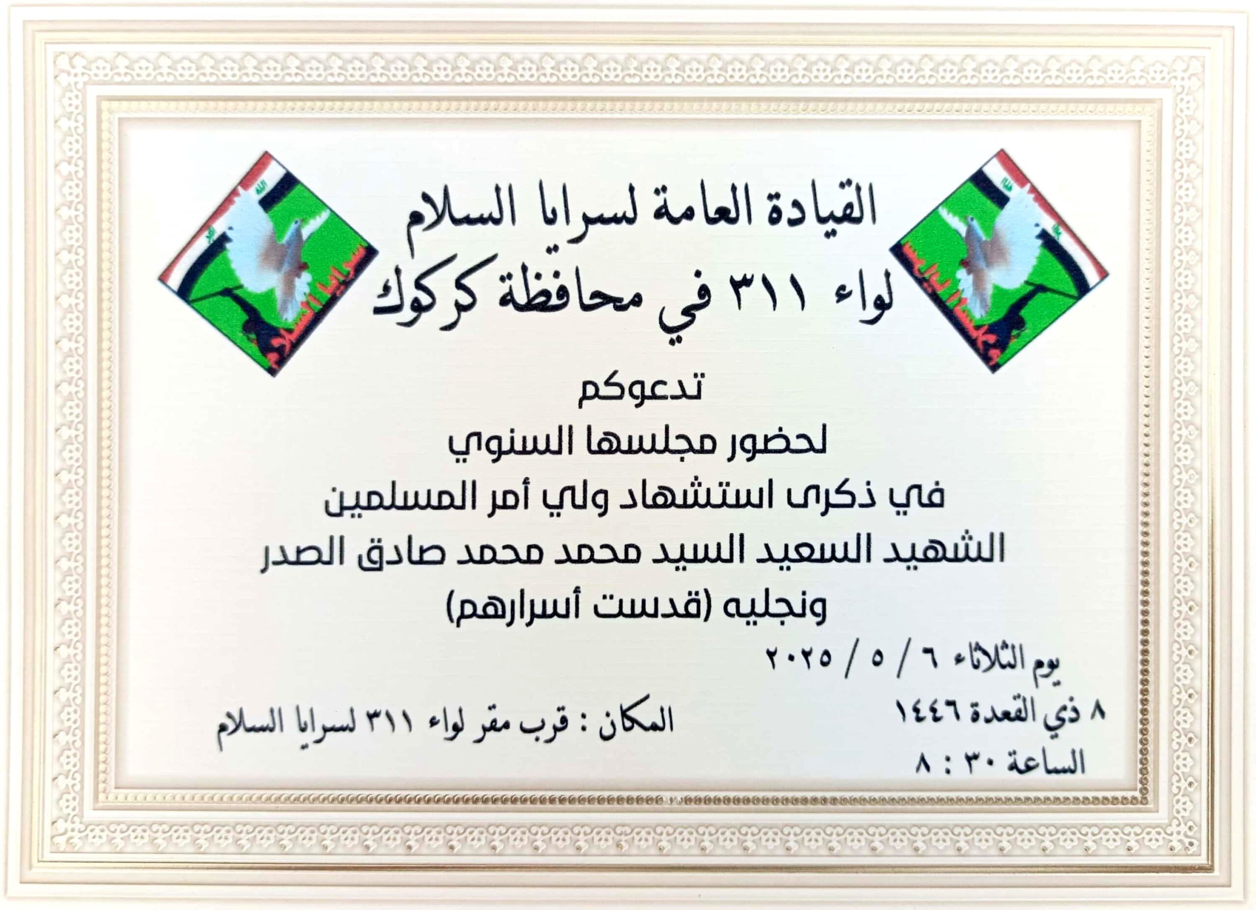 تدعوكم القيادة العامة لسرايا السلام لواء ٣١١ كركوك إلى حضور وتغطية مجلسها السنوي في ذكرى استشهاد الشهيد السعيد السيد محمد محمد صادق الصدر ونجليه الطاهرين