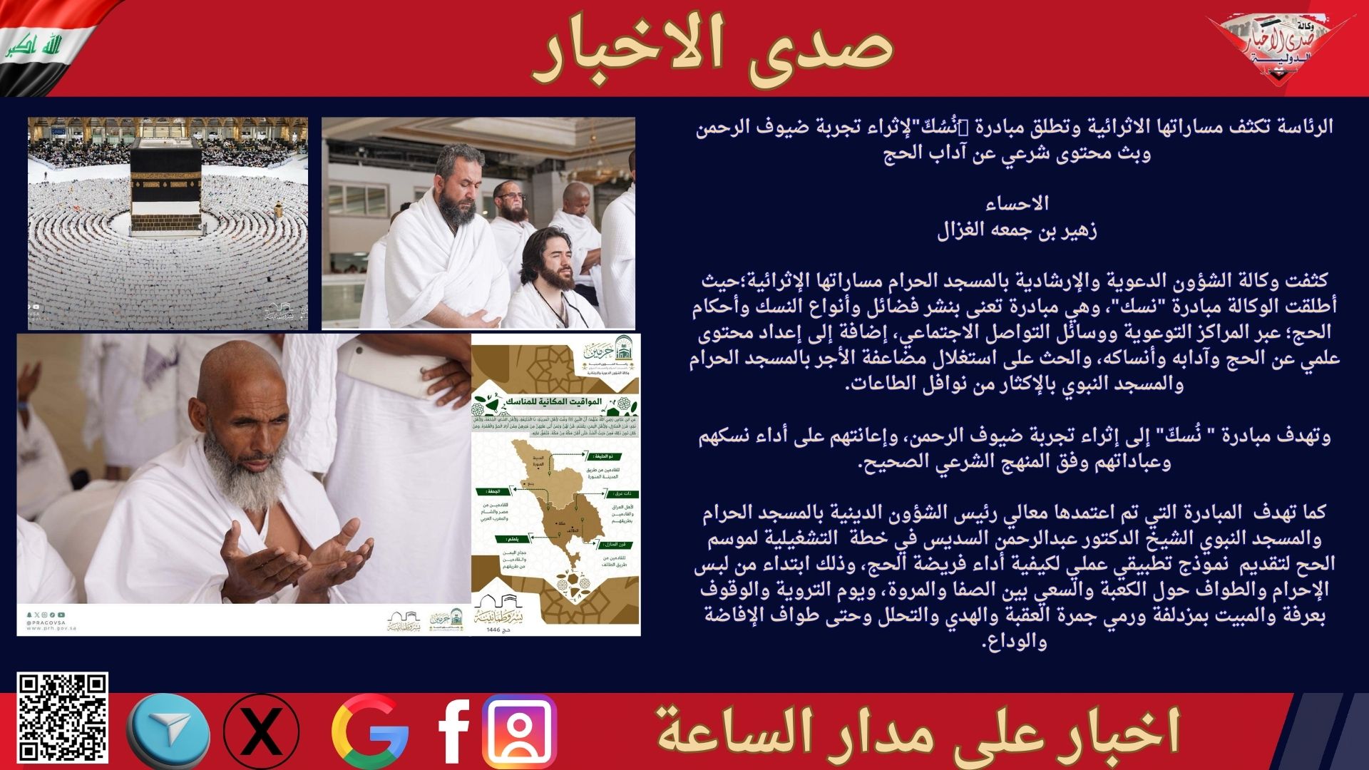 الرئاسة تكثف مساراتها الاثرائية وتطلق مبادرة "ُنُسُكّ"لإثراء تجربة ضيوف الرحمن وبث محتوى شرعي عن آداب الحج