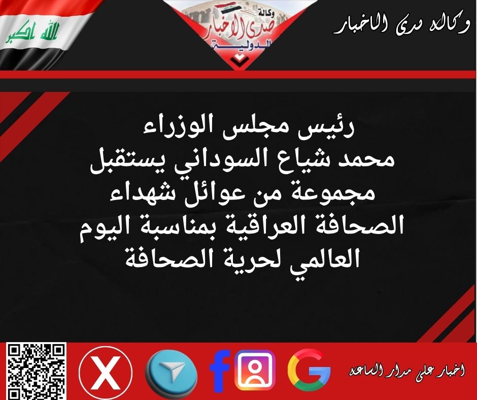 رئيس مجلس الوزراء محمد شياع السوداني يستقبل مجموعة من عوائل شهداء الصحافة العراقية بمناسبة اليوم العالمي لحرية الصحافة
