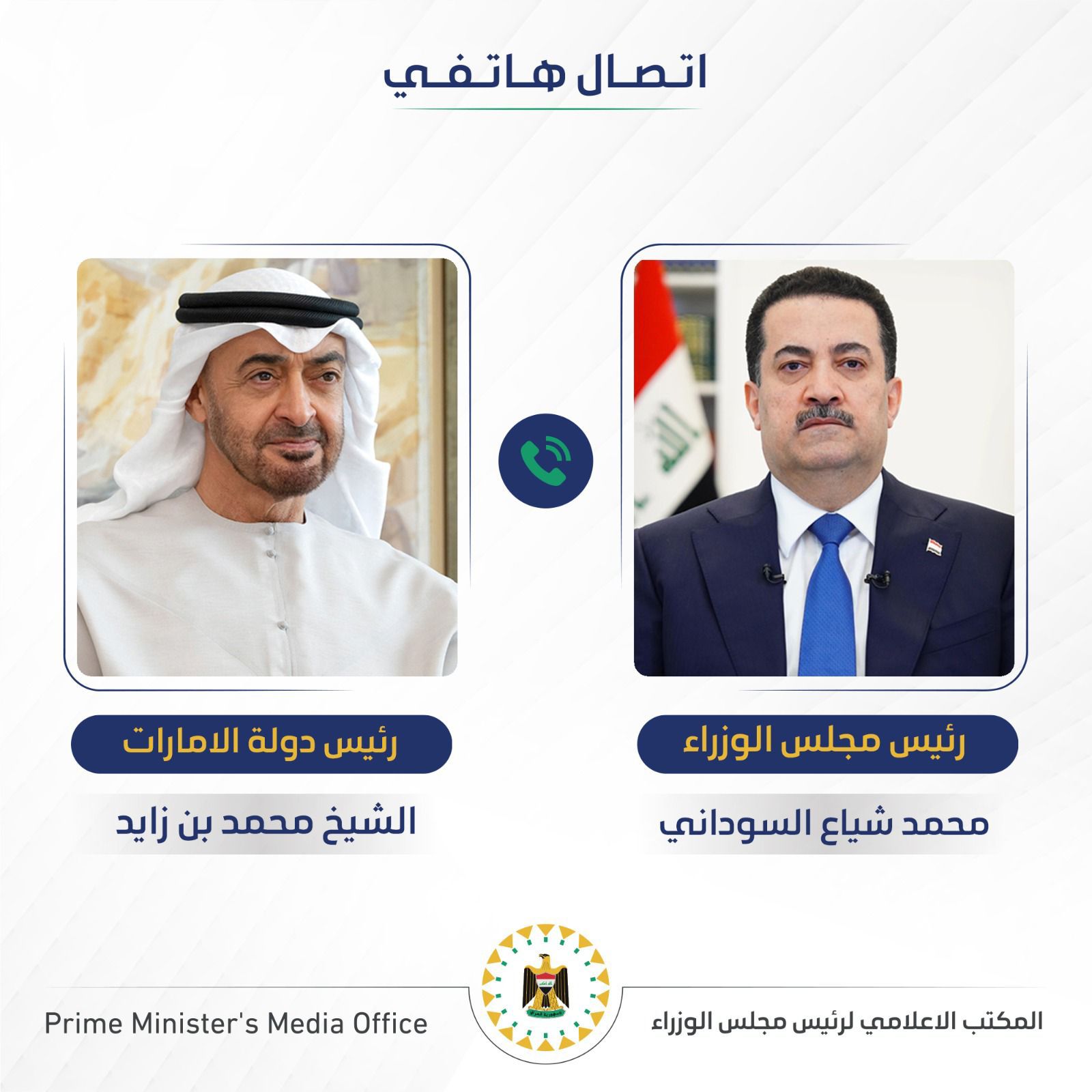 رئيس مجلس الوزراء السيد محمد شياع السوداني يجري مباحثات هاتفية مع رئيس دولة الإمارات العربية المتحدة