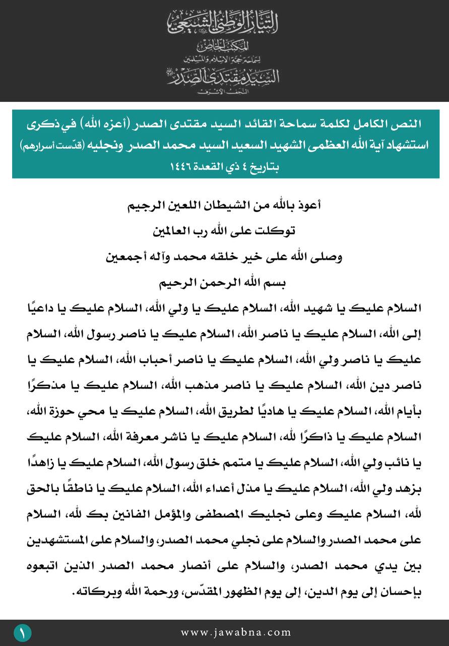 النص الكامل لكلمة سماحة القائد السيد مقتدى الصدر (أعزه الله) فـي ذكرى استشهاد آية الله العظمى الشهيد السعيد السيد محمد الصدر ونجليه (قدّست أسرارهم) بتـاريخ ٤ ذي القعدة ١٤٤٦