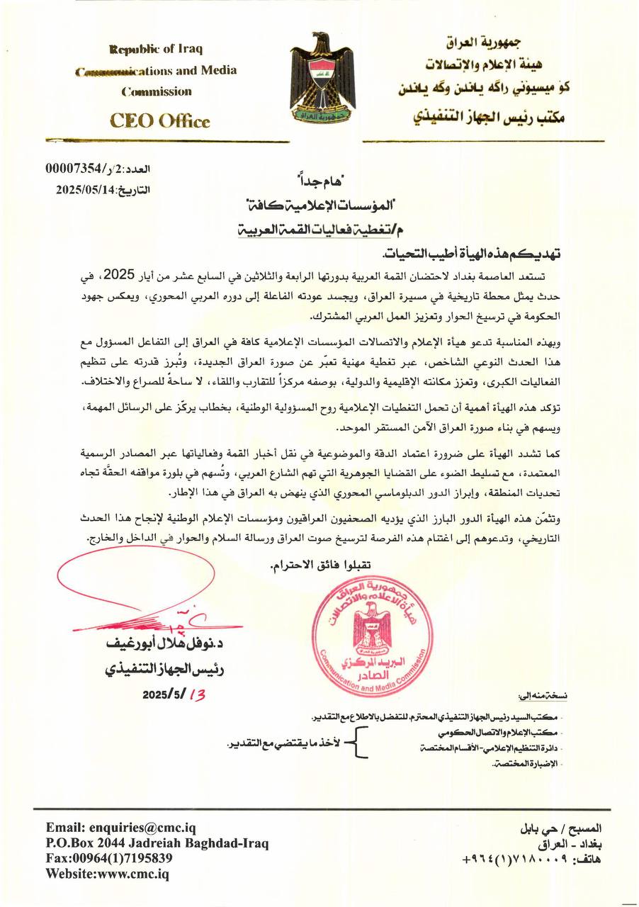 مع قرب انعقاد القمة العربية ببغداد.. هيئة الإعلام والاتصالات تدعو المؤسسات الإعلامية إلى التفاعل المسؤول مع هذا الحدث النوعي