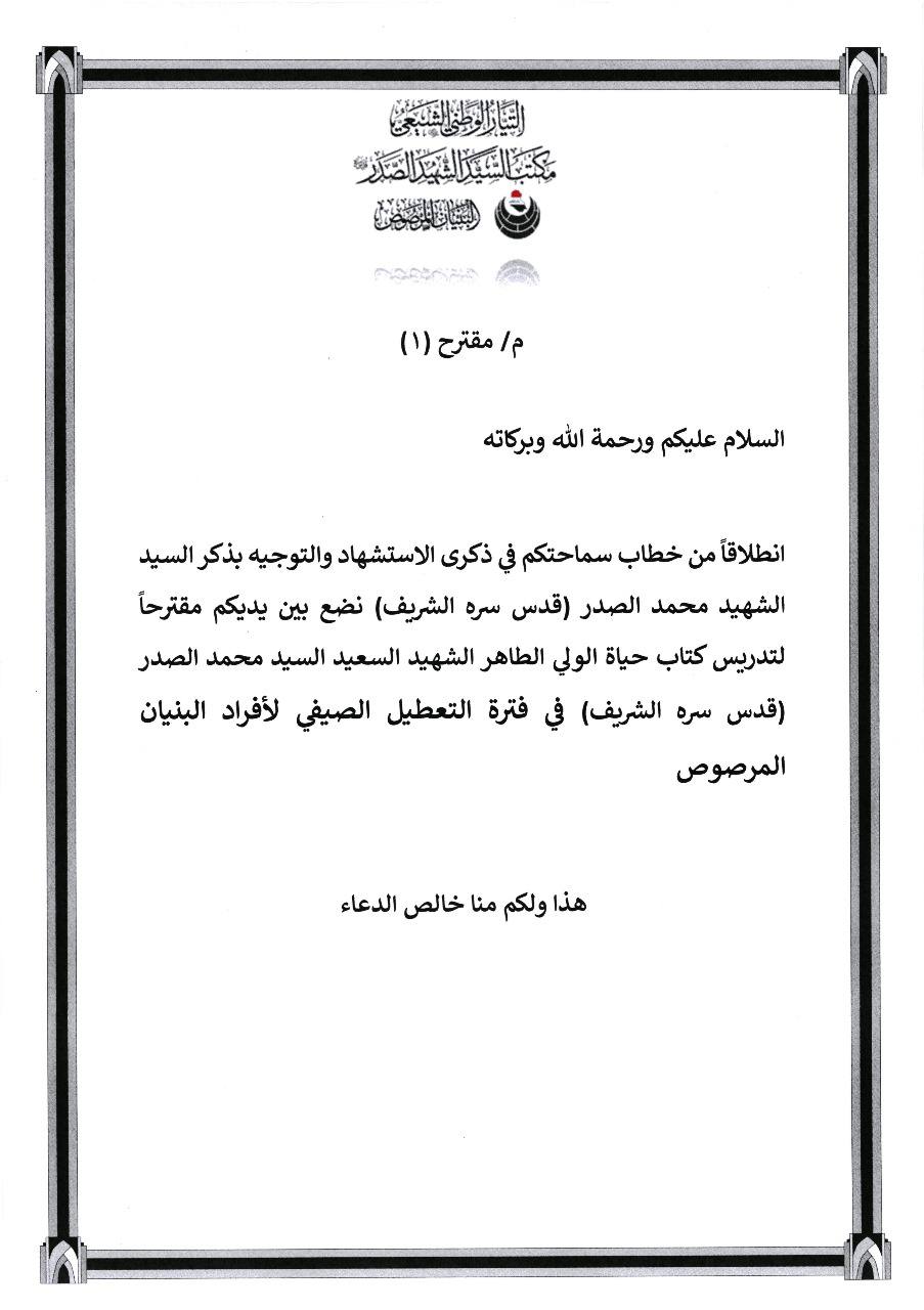 سماحة القائد السيد مقتدى الصدر (أعزه الله) يطلع على مقترحات قدّمت لسماحته من خلال مشروع البنيان المرصوص