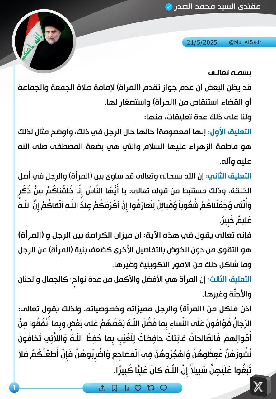 نَشَرَ سَماحَةُ القائِد السَّيّد مُقتَدَىٰ الصَّدر (أعَزّهُ اللّٰه) فِي حِسابِهِ الشَخصِيّ عَلىٰ مِنصَّةِ التواصُلِ الإجتماعِيّ "إكس" بتاريخ ٢١ / ٥ / ٢٠٢٥