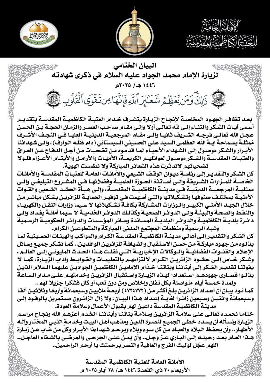 العتبة الكاظمية المقدسة: أكثر من أربعة ملايين و734 ألف زائر أحيوا ذكرى شهادة الإمام محمد الجواد (ع)