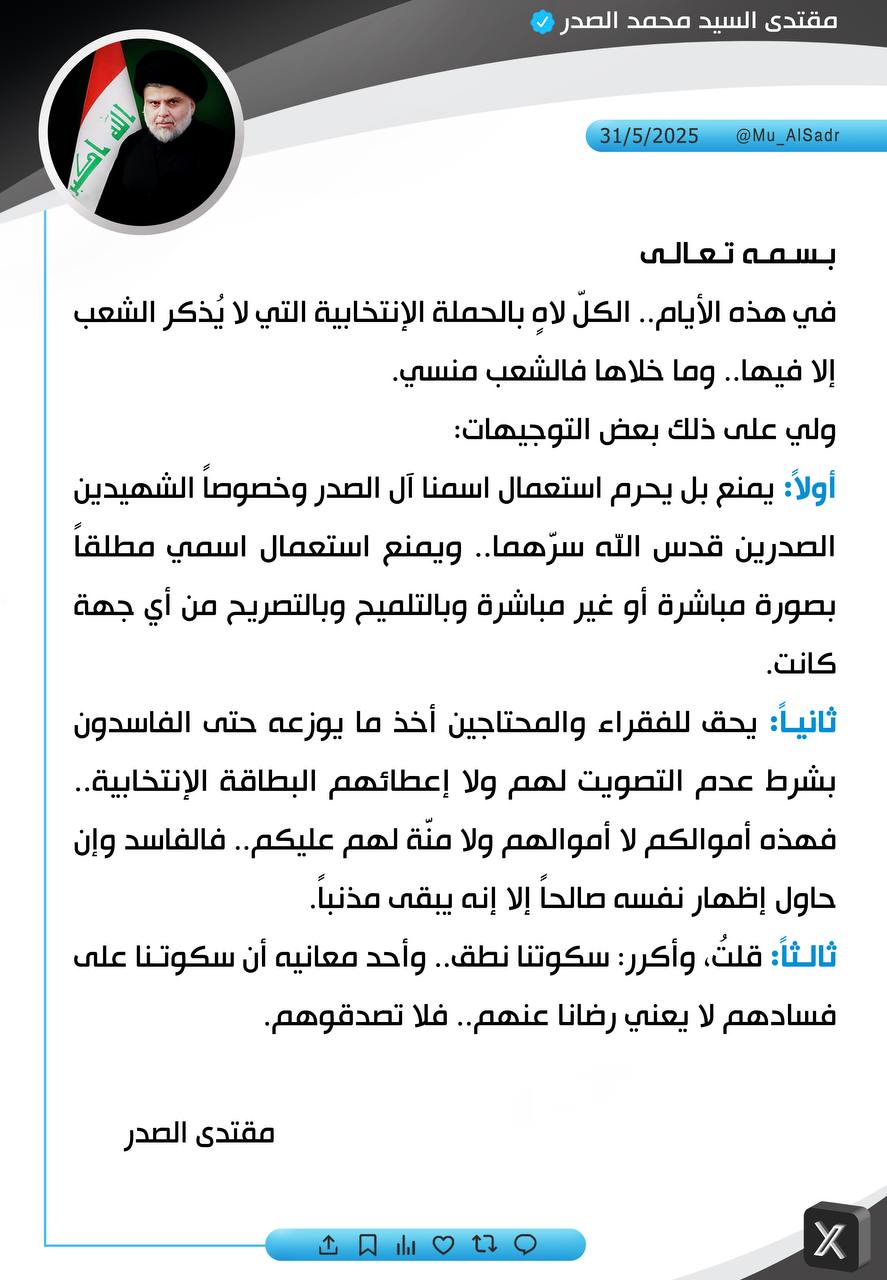 نَشَرَ سَماحَةُ القائِد السَّيّد مُقتَدَىٰ الصَّدر (أعَزّهُ اللّٰهُ) فِي حِسابِهِ الشَخصِيّ عَلىٰ مِنصَّةِ التواصُلِ الإجتماعِيّ "إكس" بتاريخ ٣١ / ٥ / ٢٠٢٥