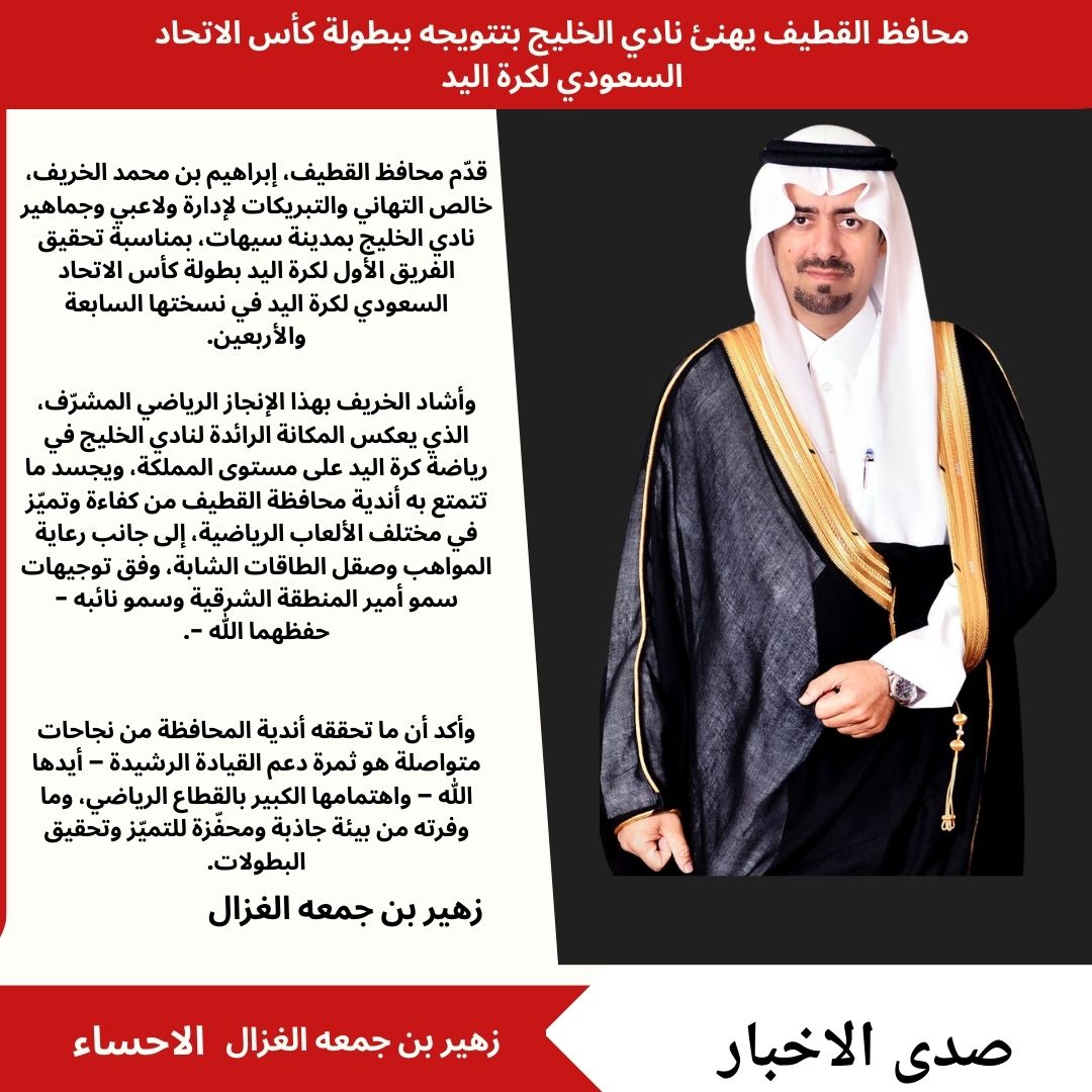محافظ القطيف يهنئ نادي الخليج بتتويجه ببطولة كأس الاتحاد السعودي لكرة اليد الاحساء زهير بن جمعه الغزال