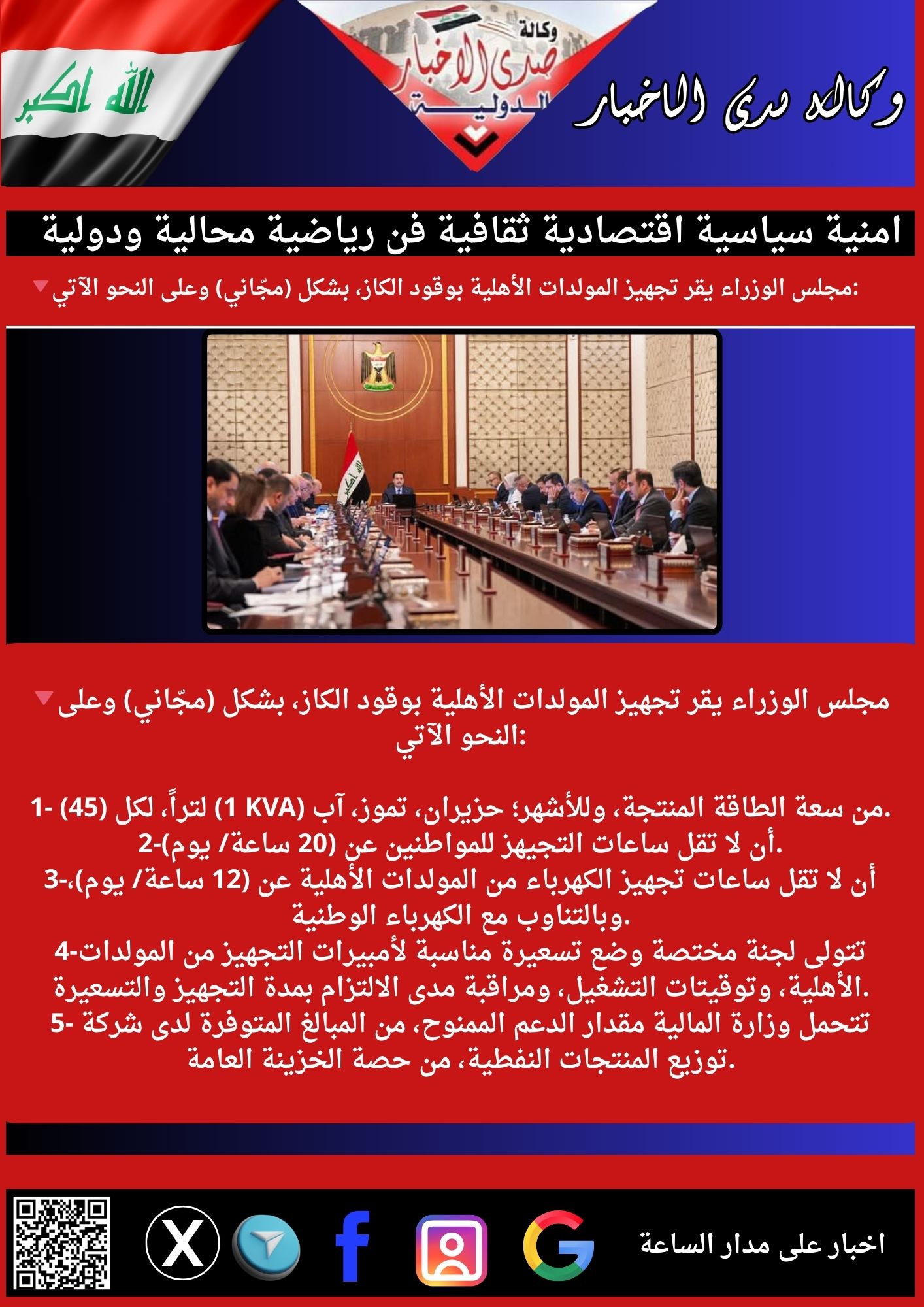 🔻مجلس الوزراء يقر تجهيز المولدات الأهلية بوقود الكاز، بشكل (مجّاني) وعلى النحو الآتي: