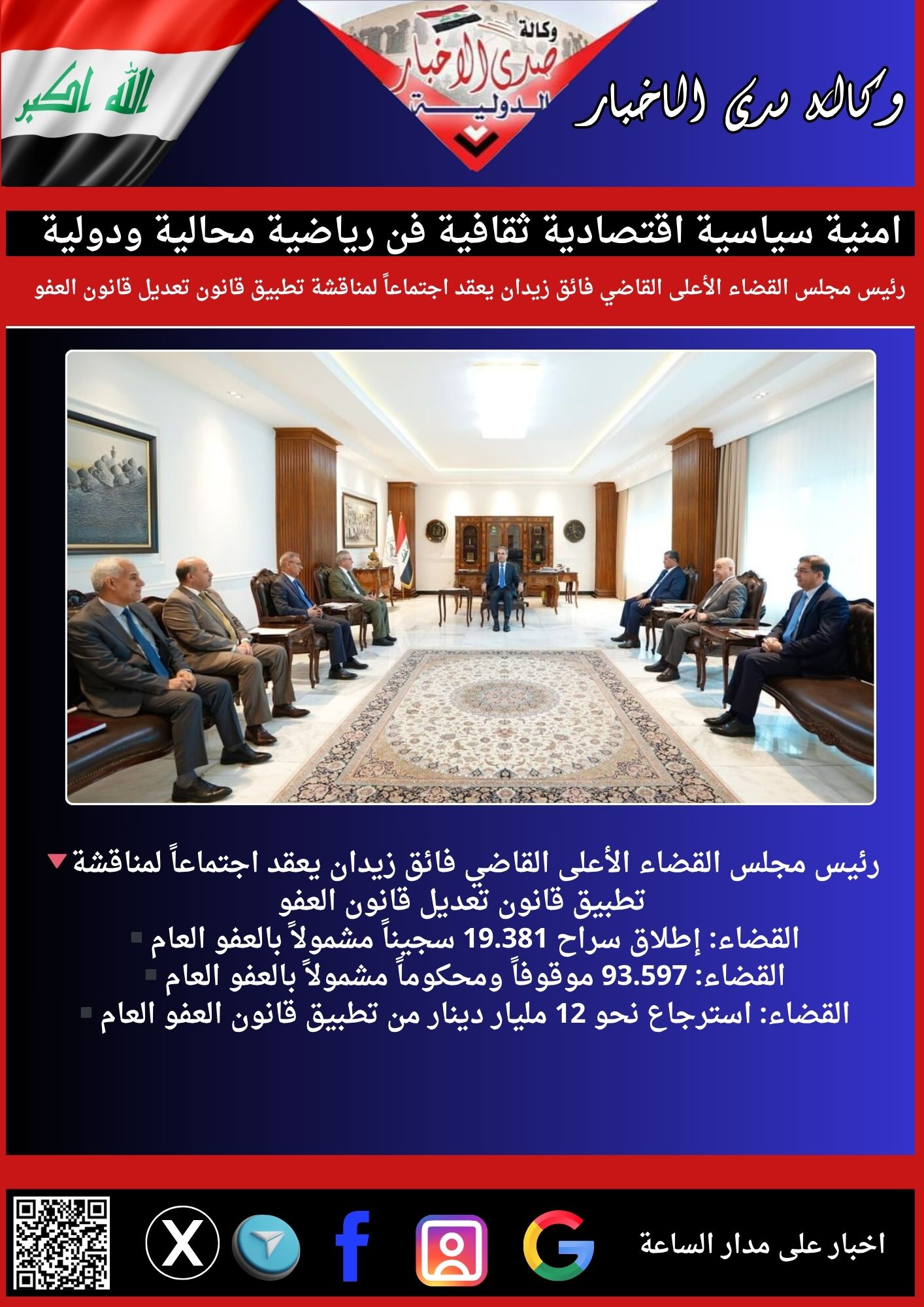 🔻رئيس مجلس القضاء الأعلى القاضي فائق زيدان يعقد اجتماعاً لمناقشة تطبيق قانون تعديل قانون العفو