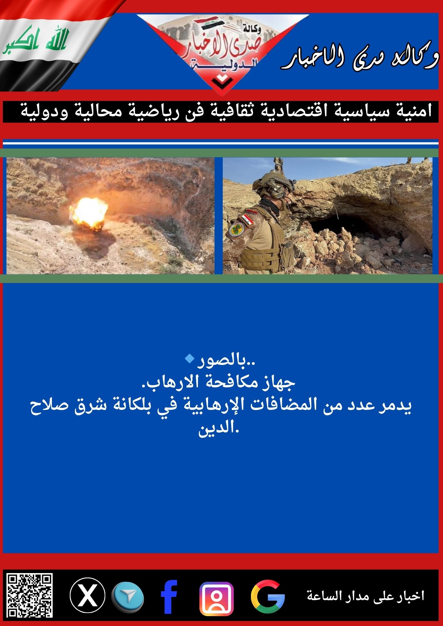 🔹بالصور...جهاز مكافحة الارهاب يدمر عدد من المضافات الإرهـابية في بلكانة شرق صلاح الدين.