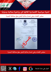 مجلس القضاء ينفي إصدار مذكرة قبض بحق محافظ البصرة