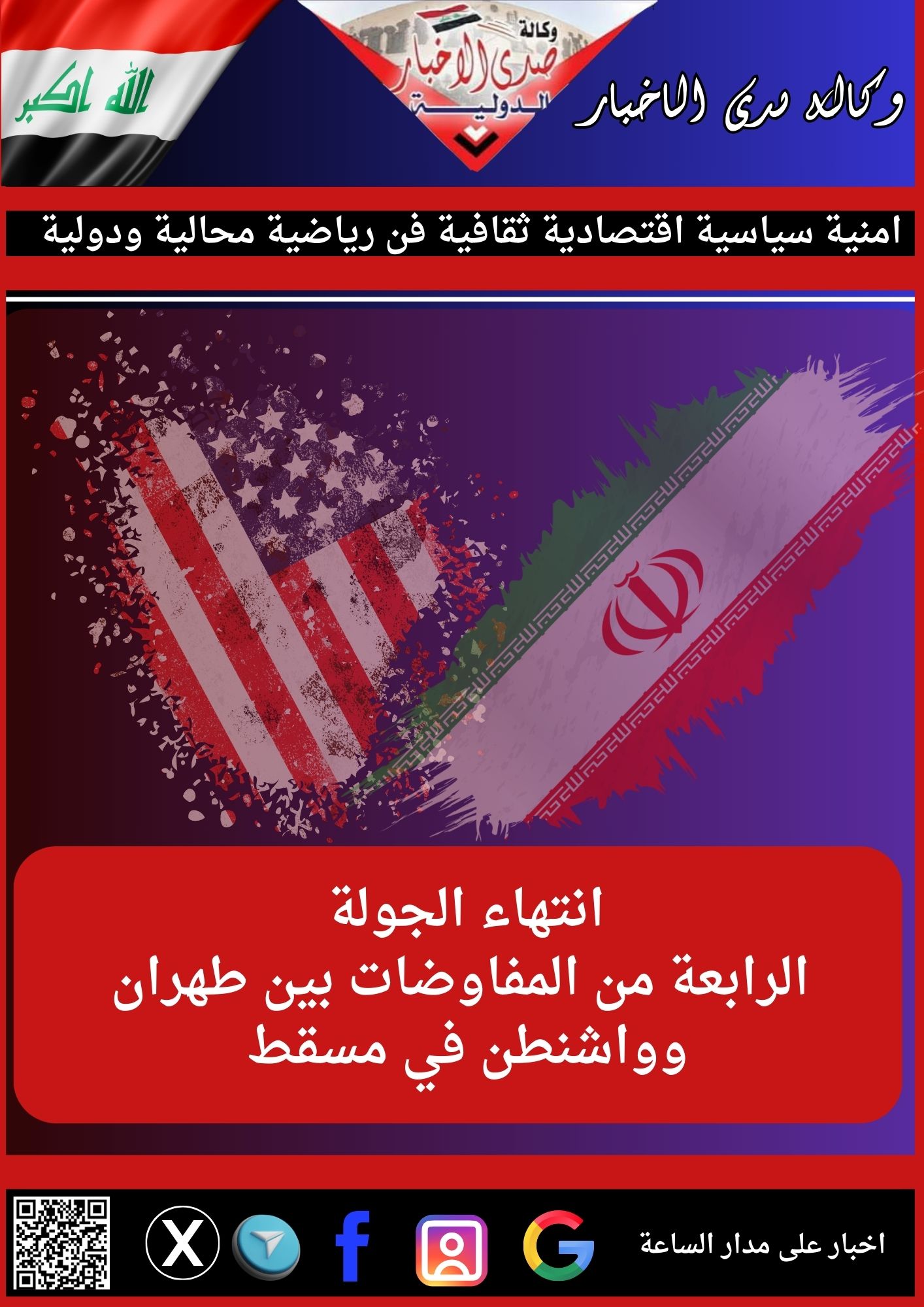 انتهاء الجولة الرابعة من المفاوضات بين طهران وواشنطن في مسقط
