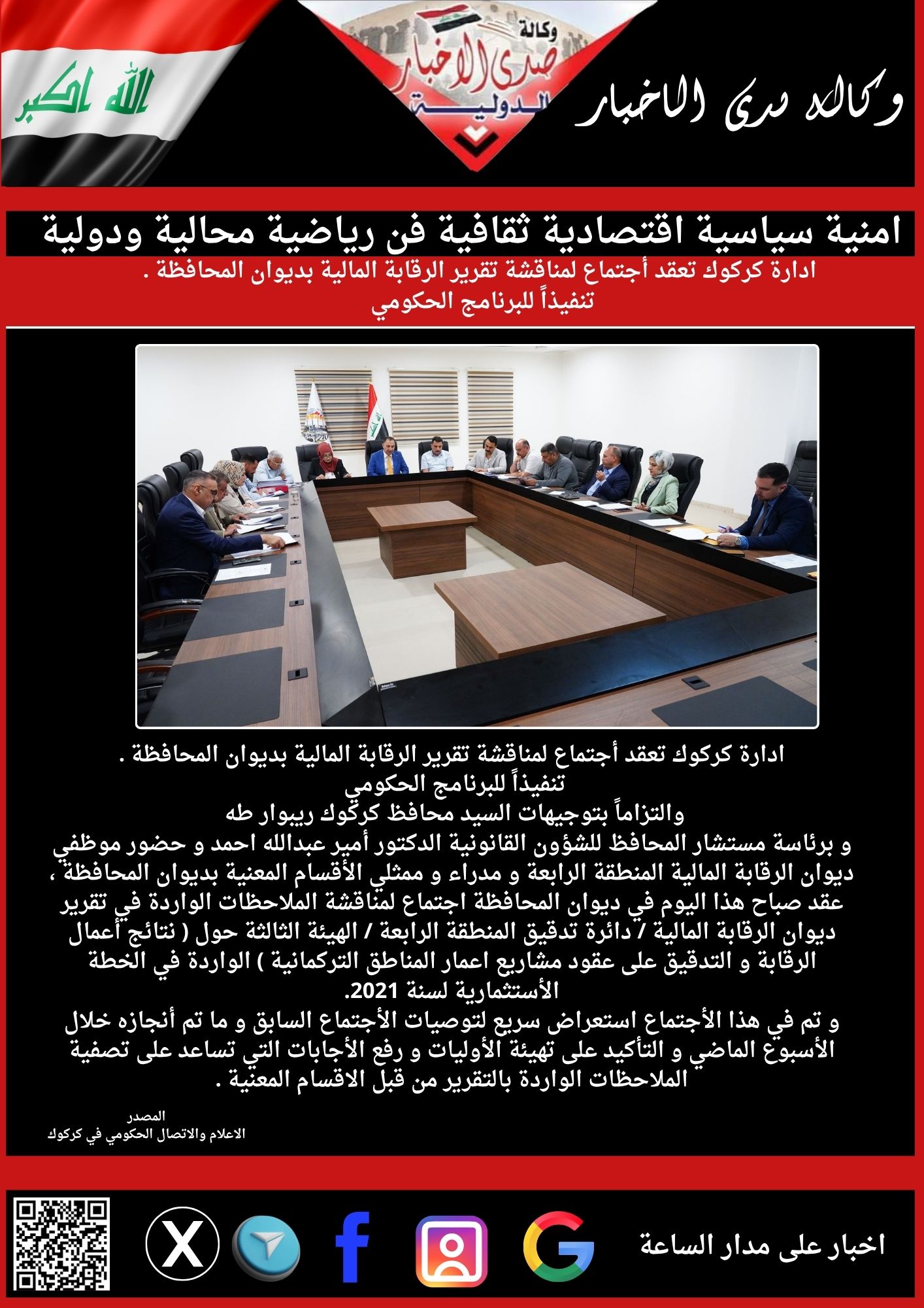 ادارة كركوك تعقد أجتماع لمناقشة تقرير الرقابة المالية بديوان المحافظة . تنفيذاً للبرنامج الحكومي والتزاماً بتوجيهات السيد محافظ كركوك ريبوار طه
