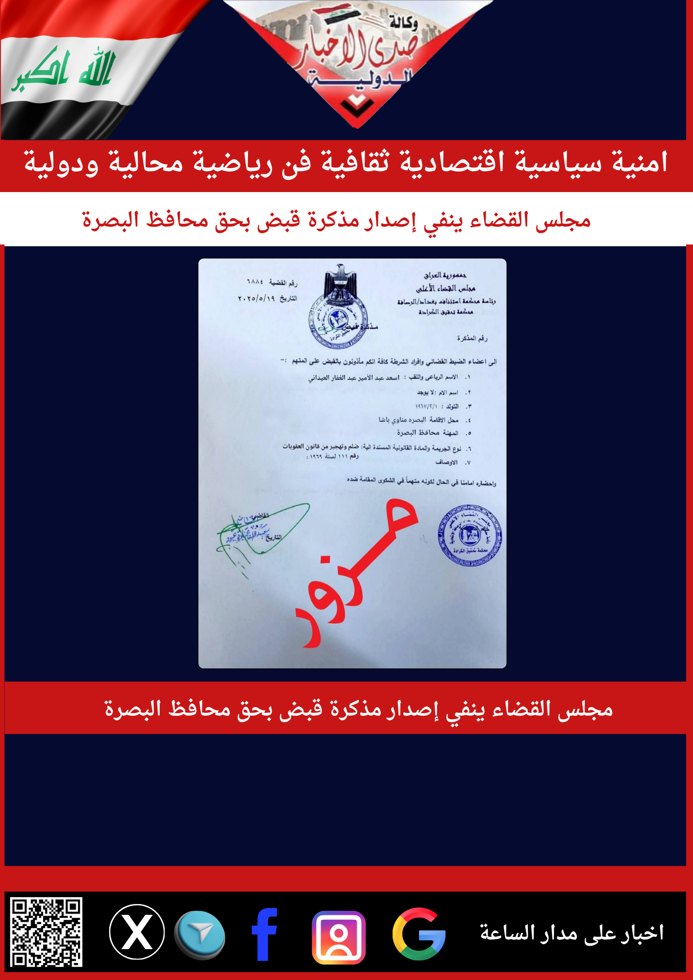 مجلس القضاء ينفي إصدار مذكرة قبض بحق محافظ البصرة