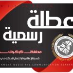أعلن محافظ كركوك ريبوار طه عن تعطيل الدوام الرسمي في جميع الدوائر والمؤسسات الخدمية وجامعة كركوك والكليات والمعاهد ، عدا التشكيلات والمؤسسات الاتحادية ،